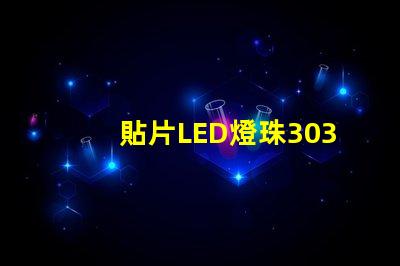 貼片LED燈珠3030和貼片LED燈珠5050什么公司生產(chǎn)的質(zhì)量好？有什么區(qū)別？